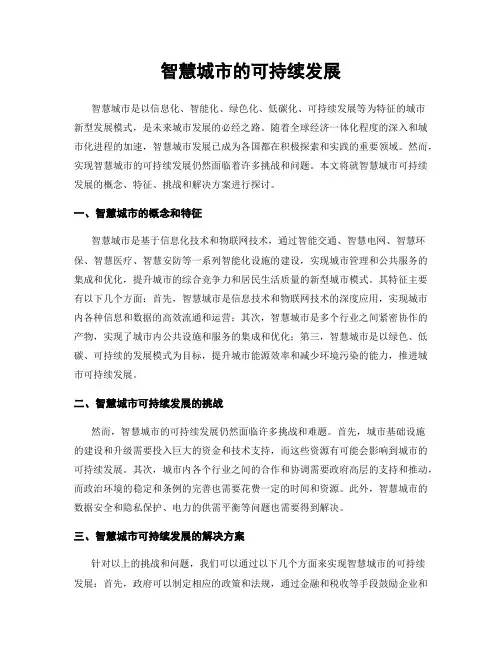 智慧城市的可持续发展