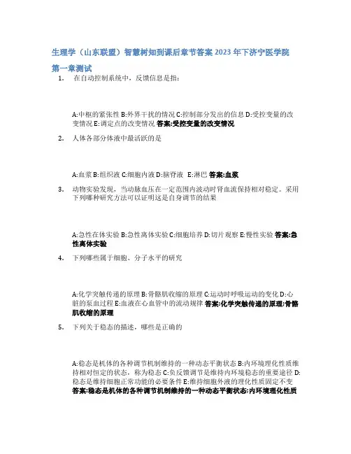 生理学(山东联盟)智慧树知到课后章节答案2023年下济宁医学院