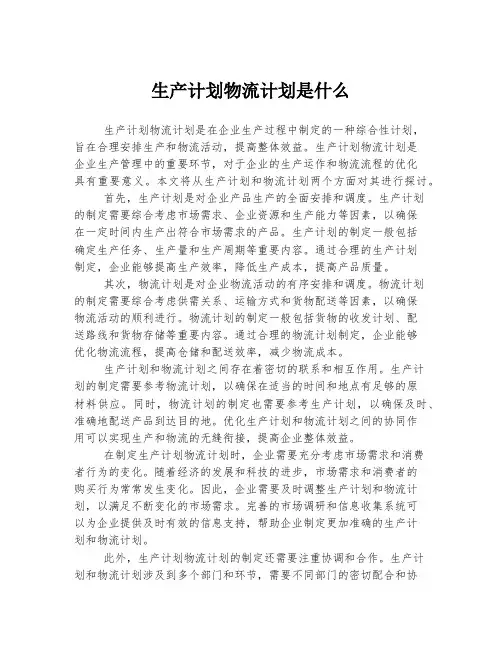 生产计划物流计划是什么