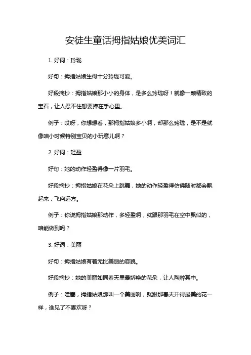 安徒生童话拇指姑娘优美词汇