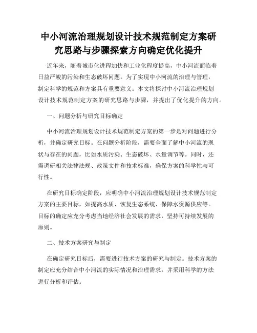 中小河流治理规划设计技术规范制定方案研究思路与步骤探索方向确定优化提升
