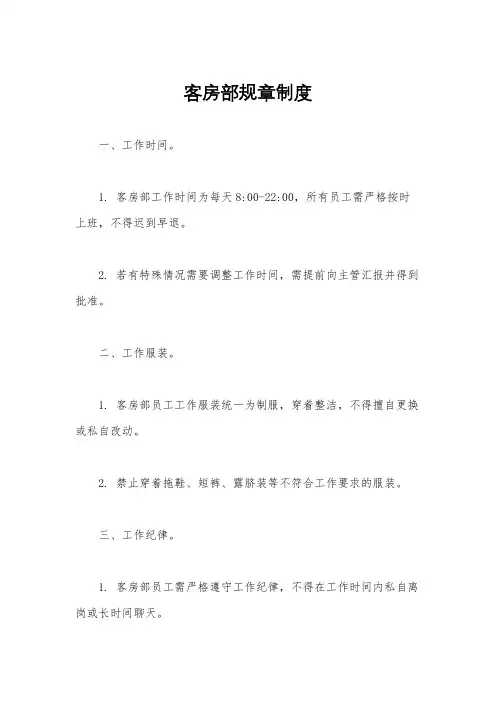 客房部规章制度