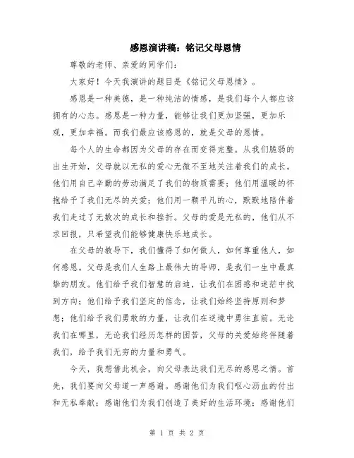 感恩演讲稿：铭记父母恩情