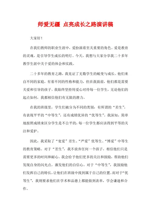 师爱无疆 点亮成长之路演讲稿