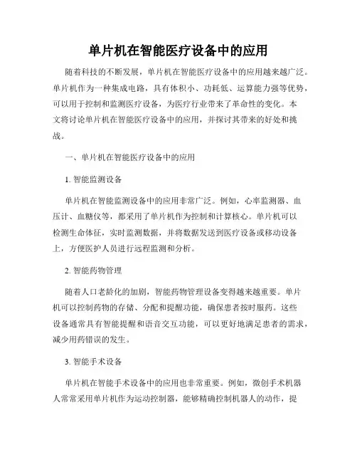 单片机在智能医疗设备中的应用