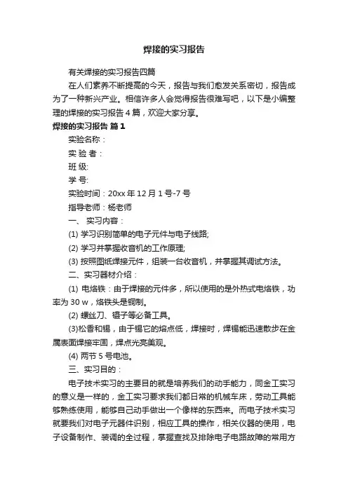 焊接的实习报告