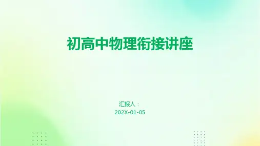 初高中物理衔接讲座
