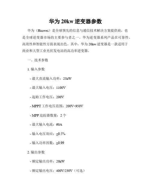 华为20kw逆变器参数
