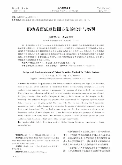 织物表面疵点检测方法的设计与实现
