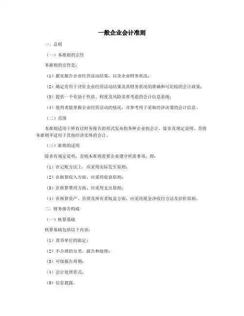 一般企业会计准则