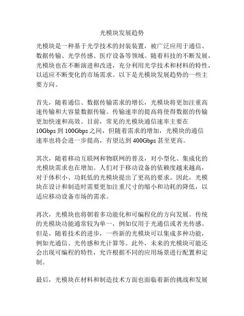 光模块发展趋势