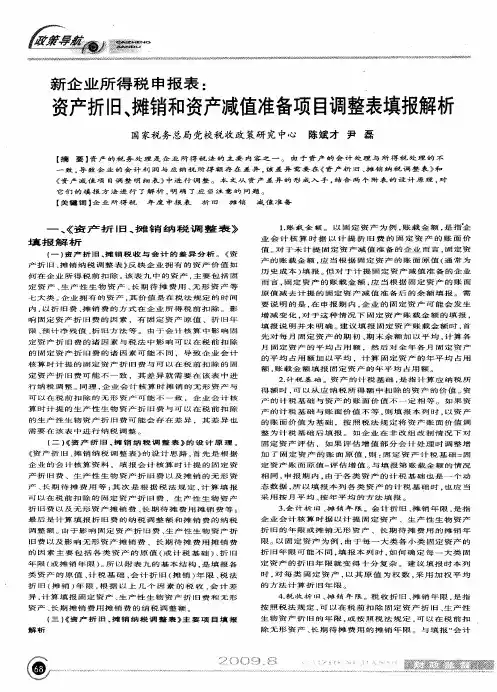 新企业所得税申报表：资产折旧、摊销和资产减值准备项目调整表填报解析