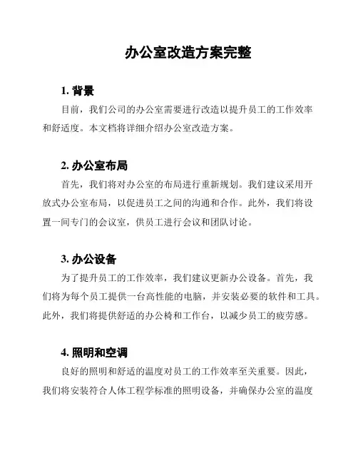 办公室改造方案完整