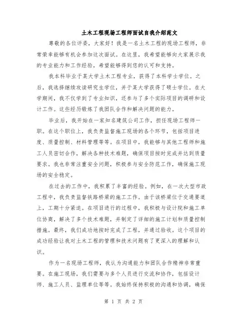 土木工程现场工程师面试自我介绍范文