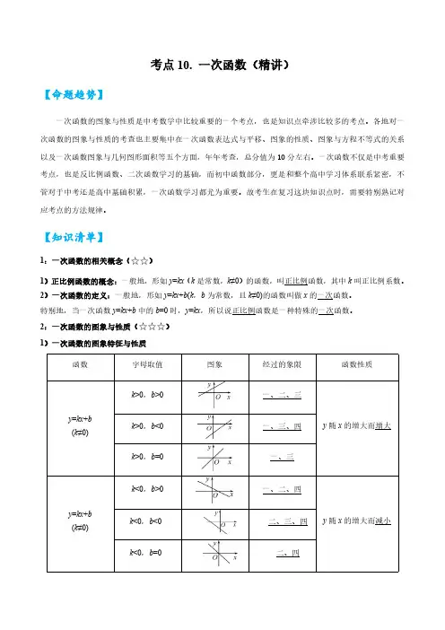 考点10 一次函数(精讲)(解析版)