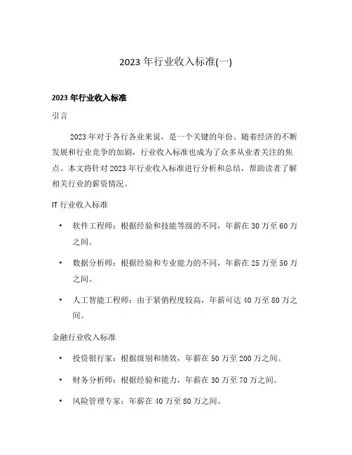 2023年行业收入标准(一)