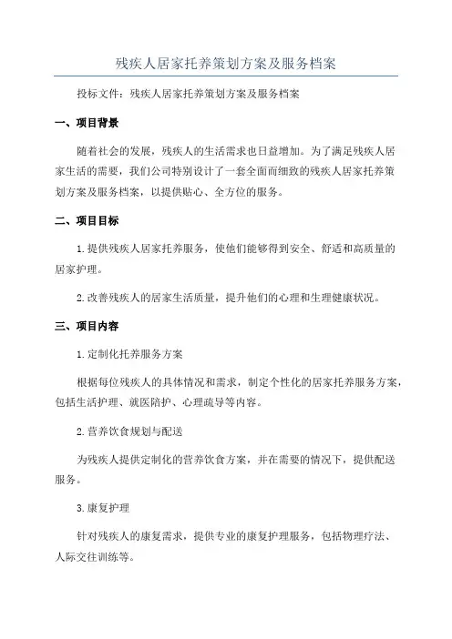 残疾人居家托养策划方案及服务档案