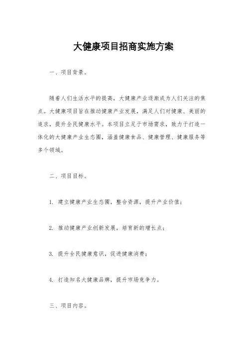 大健康项目招商实施方案
