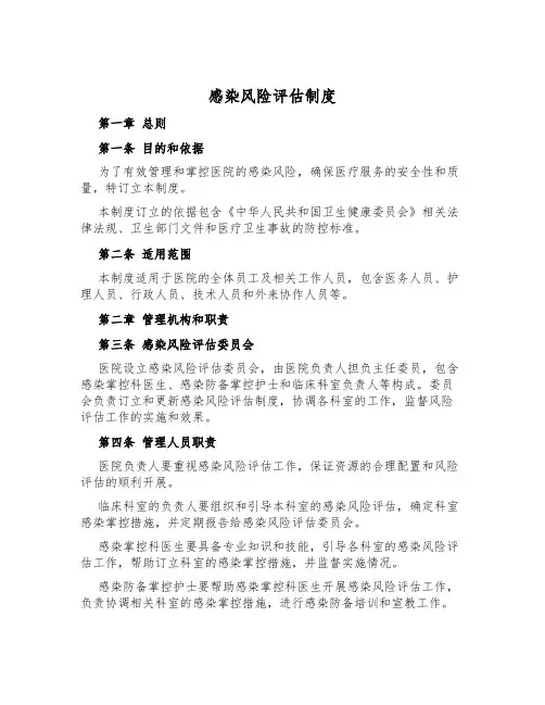 感染风险评估制度