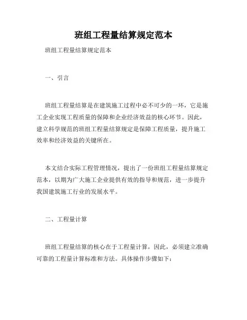 班组工程量结算规定范本