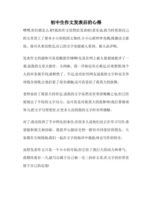 初中生作文发表后的心得