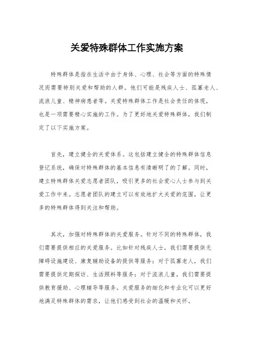关爱特殊群体工作实施方案