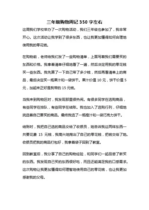 三年级购物周记350字左右