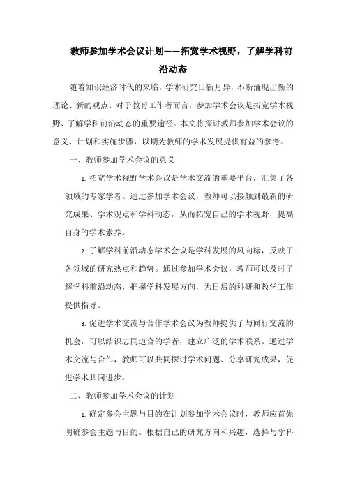 教师参加学术会议计划——拓宽学术视野,了解学科前沿动态