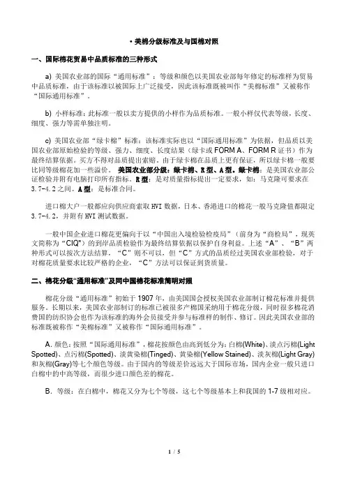 美棉分级标准及与国棉对照-20121031