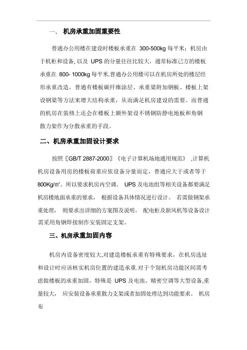机房加固设计方案(承重)