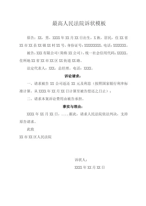 最高人民法院诉状模板