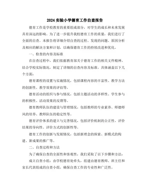 2024实验小学德育工作自查报告