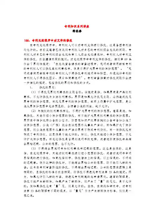 专利无效程序中对文件的修改(专利知识讲座166)韩晓春