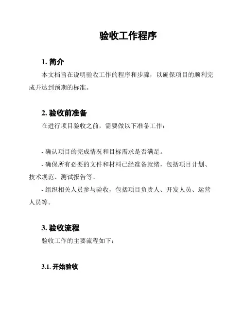 验收工作程序