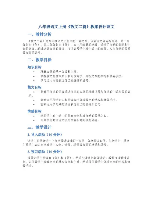 八年级语文上册《散文二篇》教案设计范文
