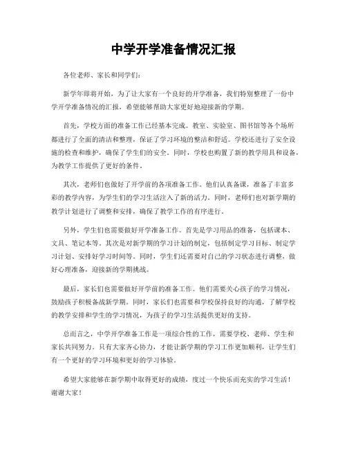 中学开学准备情况汇报