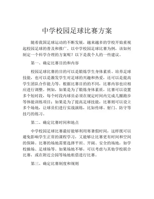 中学校园足球比赛方案