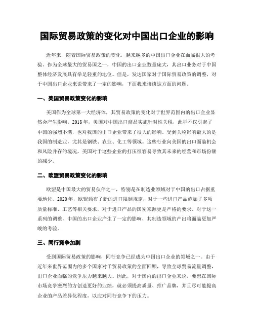 国际贸易政策的变化对中国出口企业的影响