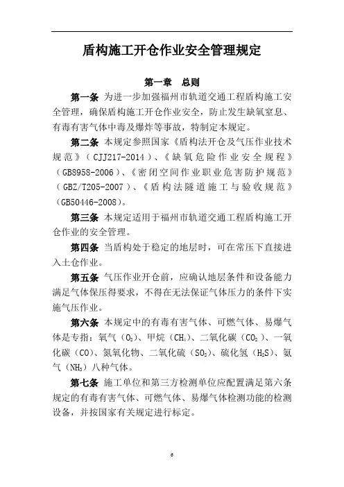 盾构施工开仓作业安全管理规定