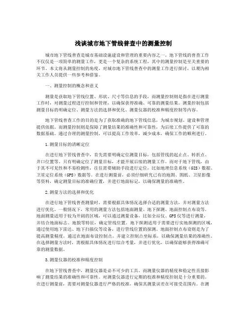 浅谈城市地下管线普查中的测量控制
