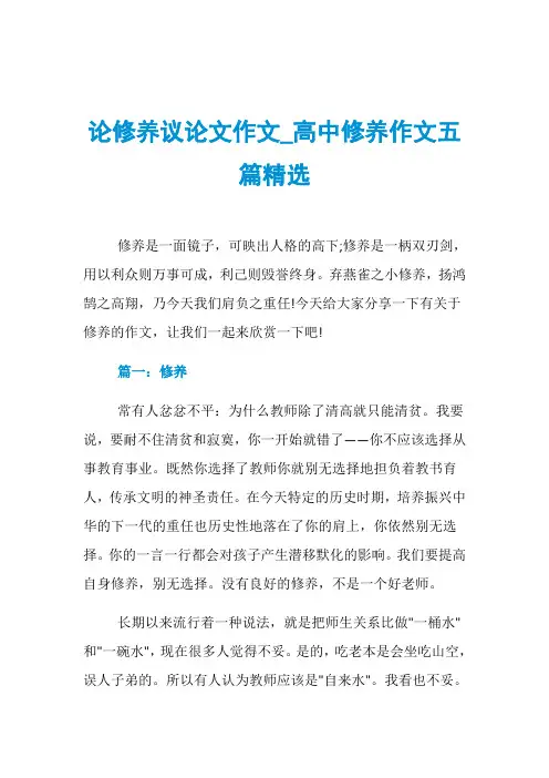 论修养议论文作文_高中修养作文五篇精选
