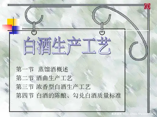 白酒生产工艺课件(PPT50页).pptx