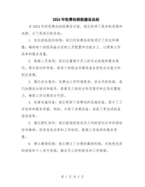 2024年收费站班组建设总结