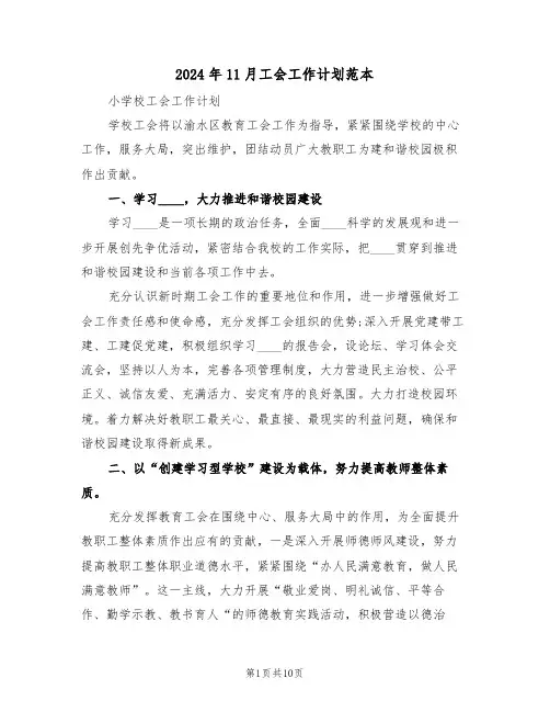 2024年11月工会工作计划范本（二篇）