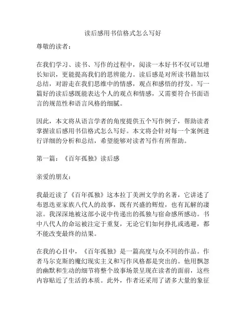 读后感用书信格式怎么写好