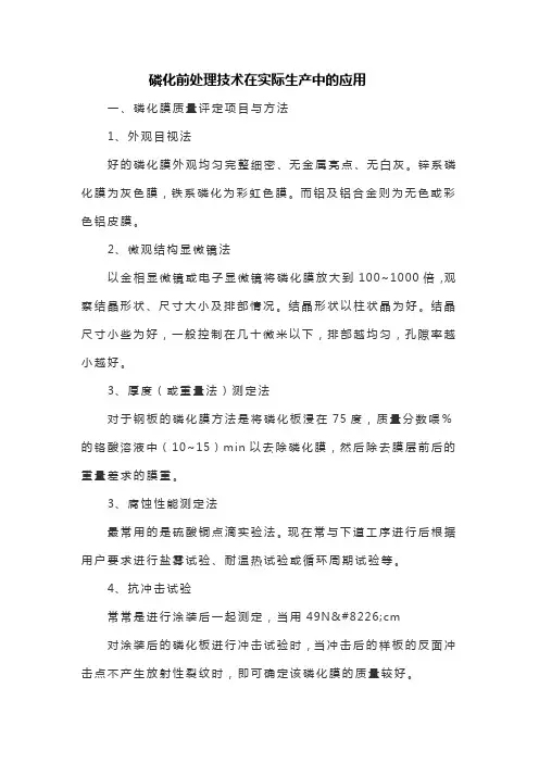 磷化膜质量评定项目与方法