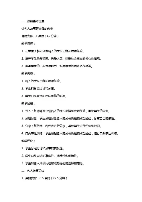 讲名人故事班会活动教案