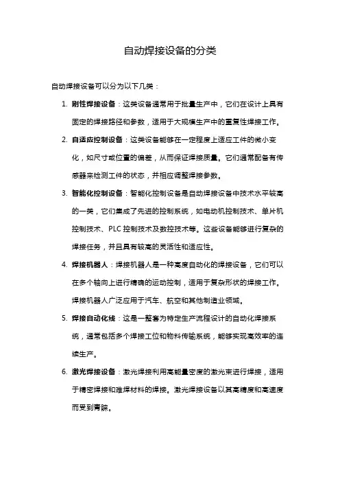 自动焊接设备的分类