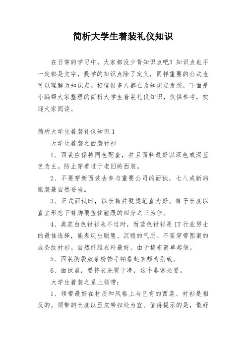 简析大学生着装礼仪知识