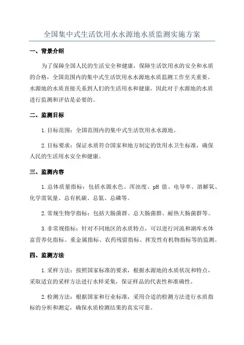 全国集中式生活饮用水水源地水质监测实施方案